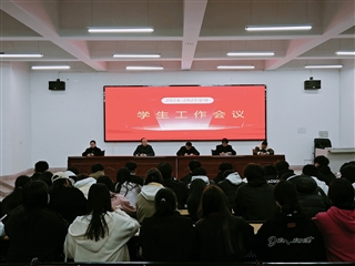 信息技術(shù)學(xué)院召開(kāi)新學(xué)期學(xué)生工作會(huì)議