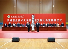 武威職業(yè)技術(shù)大學(xué)高質(zhì)量發(fā)展大會暨揭牌儀式舉行