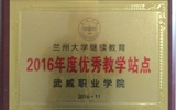 我院榮獲蘭州大學“2016年度優(yōu)秀學習中心”、“2016年度優(yōu)秀教學站點”