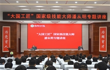 “大國(guó)工匠”、國(guó)家級(jí)技能大師、我校特聘教授潘從明應(yīng)邀來校作專題講座