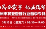 3月13-14日 房地產(chǎn)/建筑/裝飾/物業(yè)管理行業(yè)大型專場招聘會，187家企業(yè)東口攬才