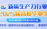 新質(zhì)生產(chǎn)力行業(yè)面向2025屆高校畢業(yè)生專場(chǎng)招聘活動(dòng)