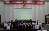 建筑工程系第八屆分團(tuán)委暨學(xué)生會(huì)改選大會(huì)順利召開(kāi)