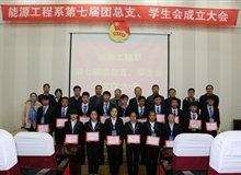 能源工程系舉辦第七屆團總支、學(xué)生會成立大會