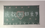 汽車工程系女教師、女同學(xué)歡慶“3·8婦女節(jié)”