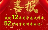 喜報(bào)！我院12名同學(xué)免試升本！52名同學(xué)專(zhuān)升本成功