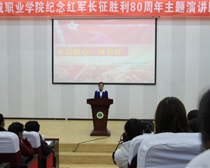 學(xué)院紀念紅軍長征勝利80周年主題演講比賽