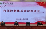 學(xué)校召開(kāi)內(nèi)部控制建設(shè)推進(jìn)及培訓(xùn)會(huì)