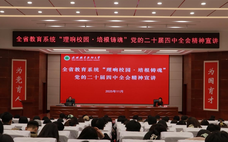 武威職業(yè)技術(shù)大學(xué)舉行“理響校園·培根鑄魂”黨的二十屆四中全會(huì)精神宣講報(bào)告會(huì)