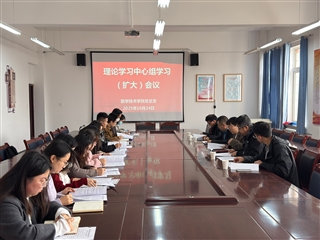 學(xué)校黨委委員、副校長(zhǎng)田迎春列席旁聽(tīng)醫(yī)學(xué)技術(shù)學(xué)院黨總支理論學(xué)習(xí)中心組學(xué)習(xí)（擴(kuò)大）會(huì)議